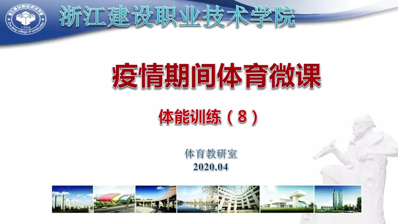 浙江建院疫情期间体育微课——体能训练(8)